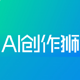 AI创作狮